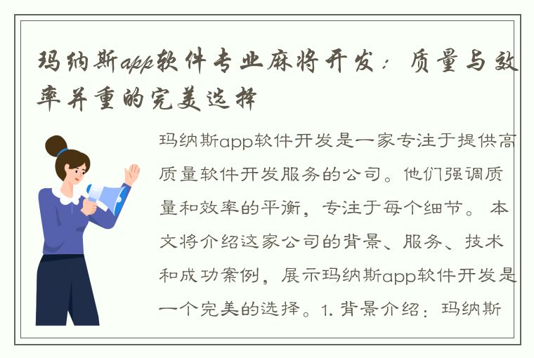 玛纳斯app软件专业麻将开发：质量与效率并重的完美选择