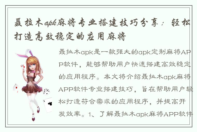 聂拉木apk麻将专业搭建技巧分享：轻松打造高效稳定的应用麻将