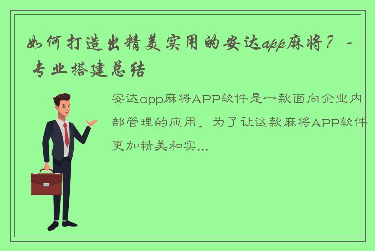 如何打造出精美实用的安达app麻将？- 专业搭建总结