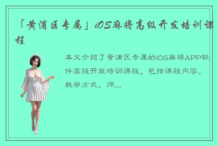 「黄浦区专属」iOS麻将高级开发培训课程