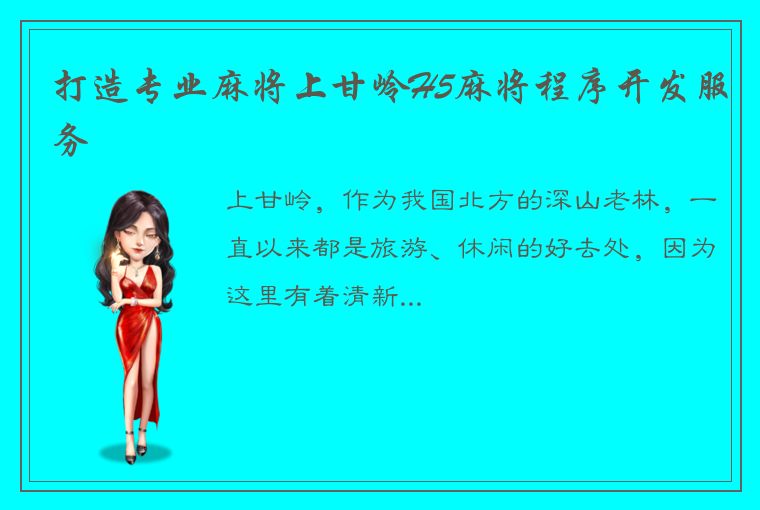 打造专业麻将上甘岭H5麻将程序开发服务