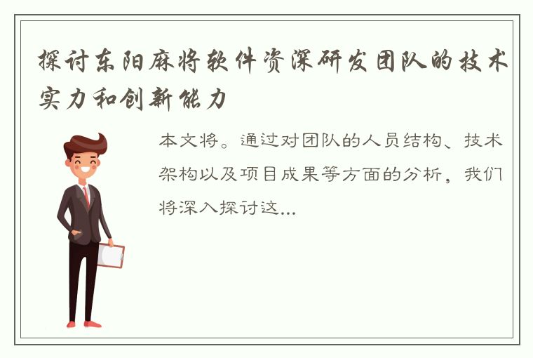 探讨东阳麻将软件资深研发团队的技术实力和创新能力