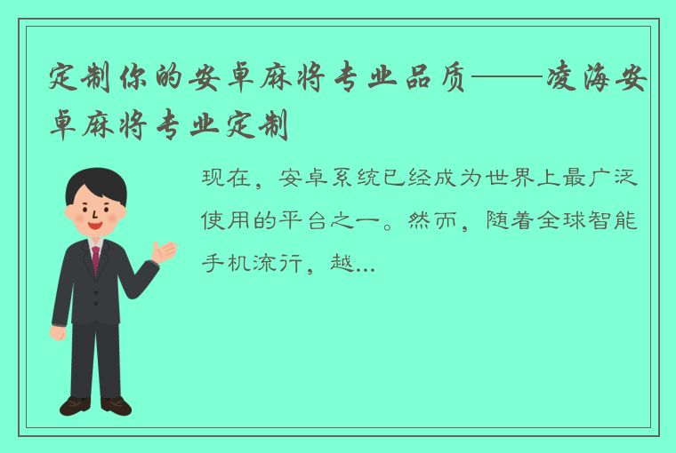 定制你的安卓麻将专业品质——凌海安卓麻将专业定制