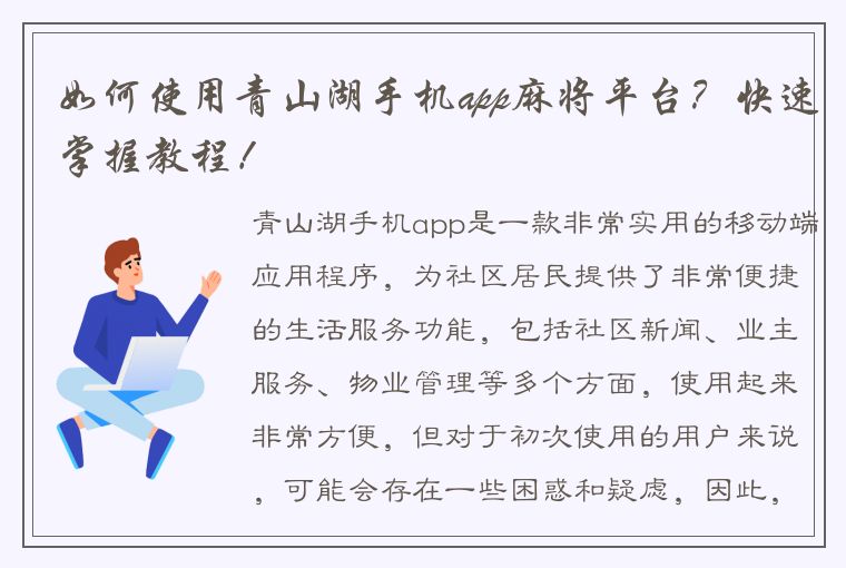 如何使用青山湖手机app麻将平台？快速掌握教程！