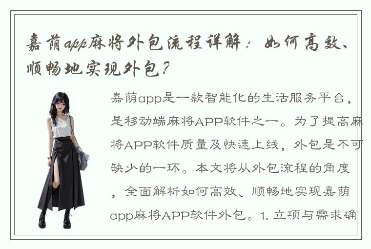 嘉荫app麻将外包流程详解：如何高效、顺畅地实现外包？