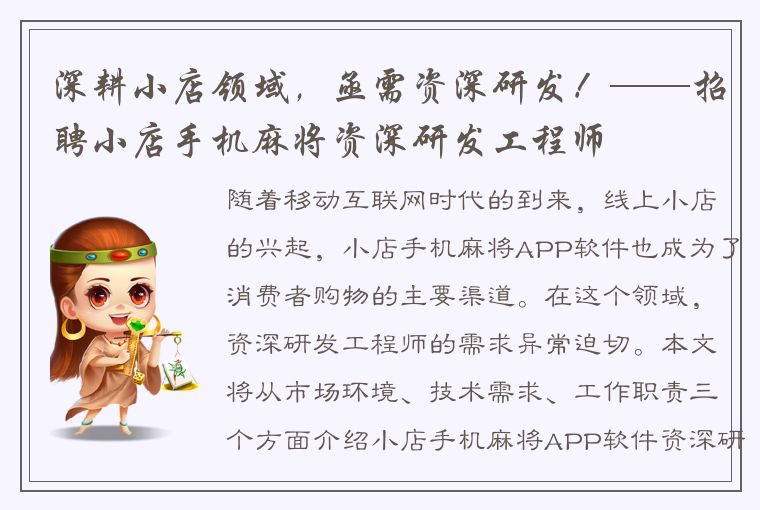 深耕小店领域，亟需资深研发！——招聘小店手机麻将资深研发工程师