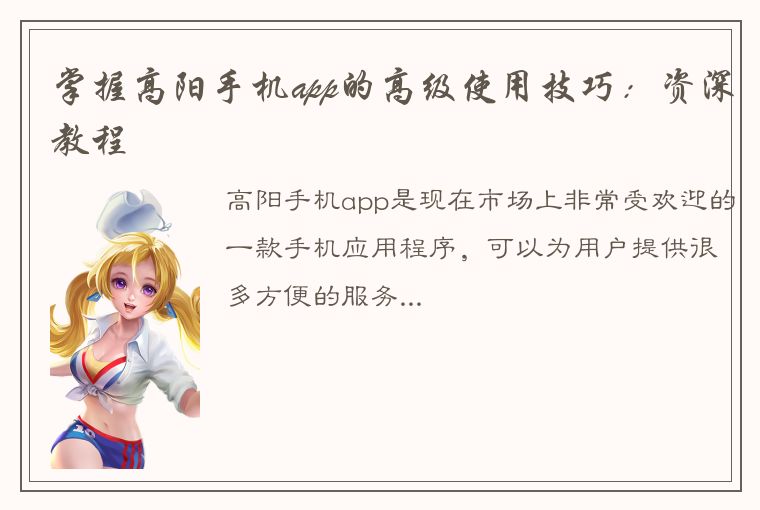 掌握高阳手机app的高级使用技巧：资深教程