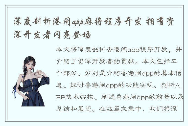 深度剖析港闸app麻将程序开发 拥有资深开发者闪亮登场