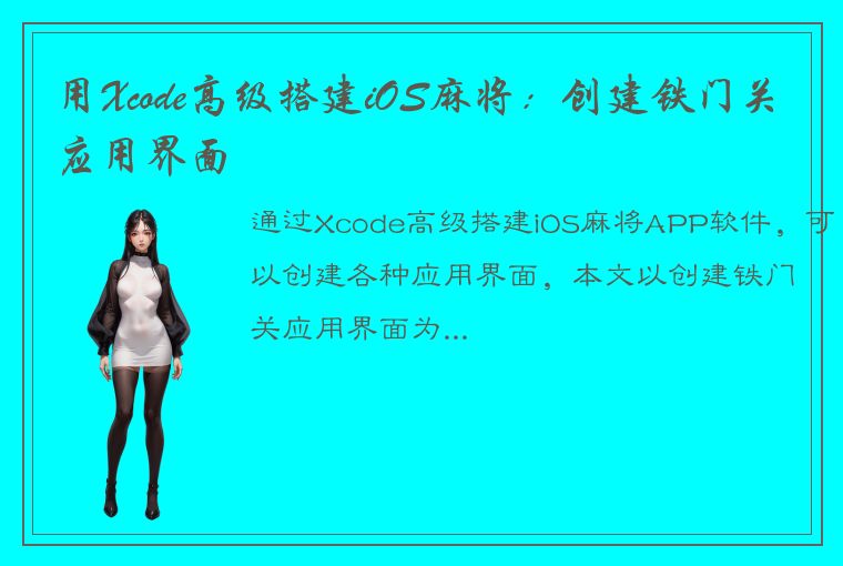 用Xcode高级搭建iOS麻将：创建铁门关应用界面