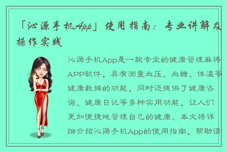 「沁源手机App」使用指南：专业讲解及操作实践