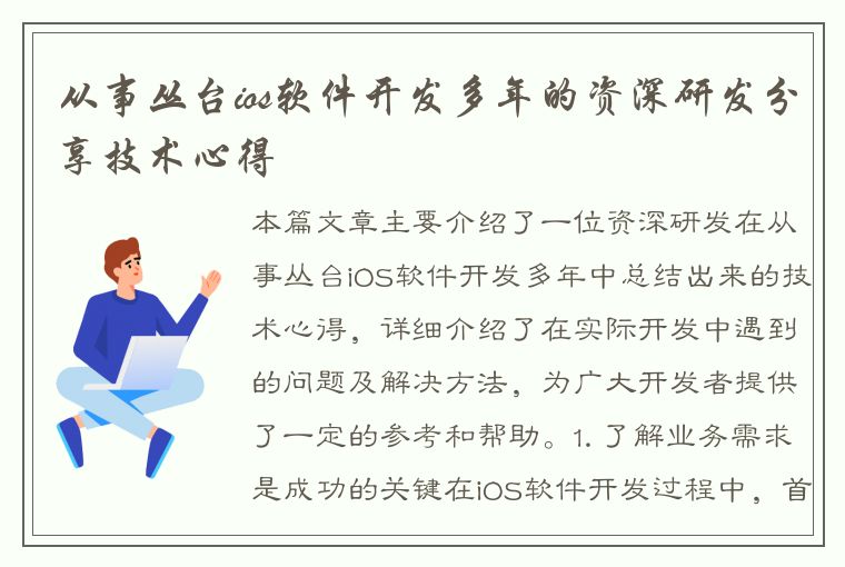 从事丛台ios软件开发多年的资深研发分享技术心得