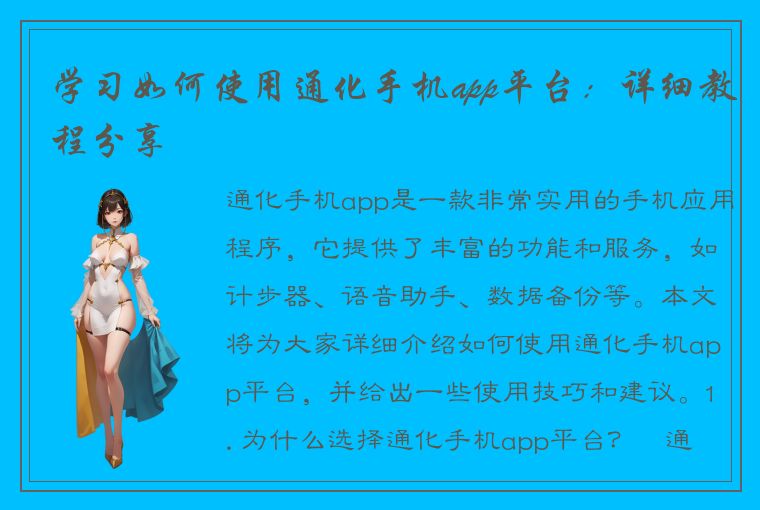 学习如何使用通化手机app平台：详细教程分享