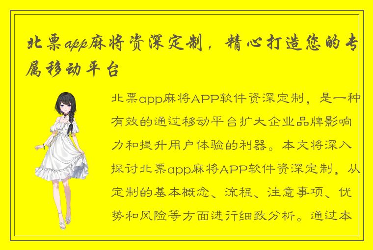 北票app麻将资深定制，精心打造您的专属移动平台