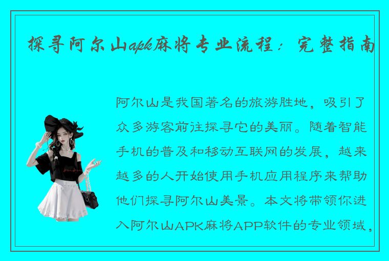 探寻阿尔山apk麻将专业流程：完整指南