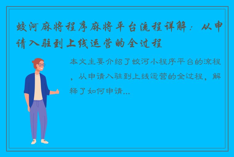 蛟河麻将程序麻将平台流程详解：从申请入驻到上线运营的全过程