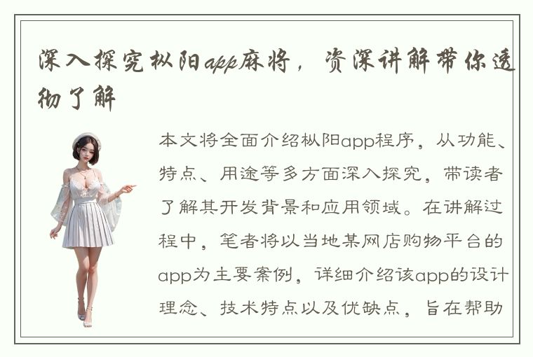 深入探究枞阳app麻将，资深讲解带你透彻了解