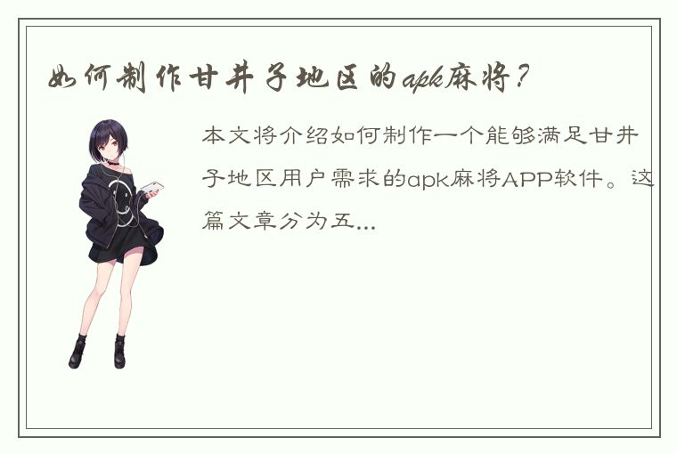 如何制作甘井子地区的apk麻将？