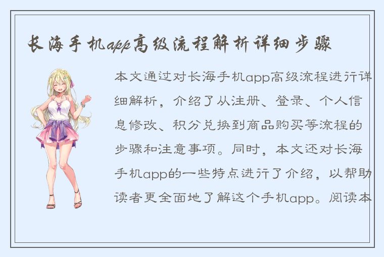 长海手机app高级流程解析详细步骤