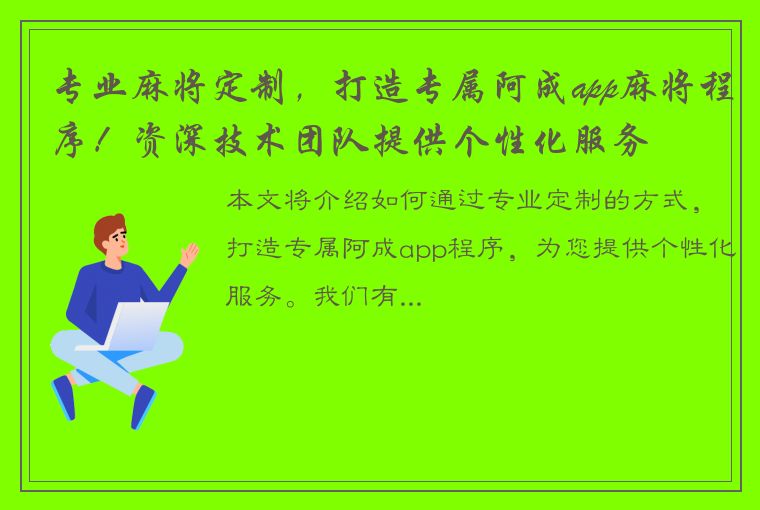 专业麻将定制，打造专属阿成app麻将程序！资深技术团队提供个性化服务