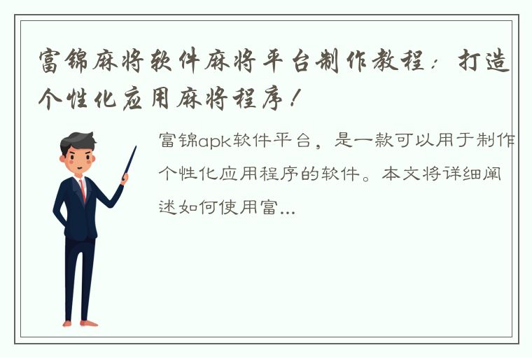 富锦麻将软件麻将平台制作教程：打造个性化应用麻将程序！