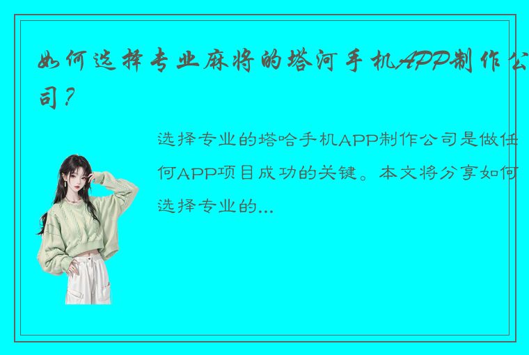 如何选择专业麻将的塔河手机APP制作公司？