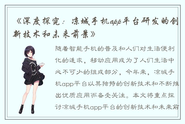 《深度探究：凉城手机app平台研发的创新技术和未来前景》