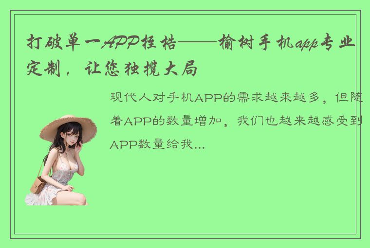 打破单一APP桎梏——榆树手机app专业定制，让您独揽大局