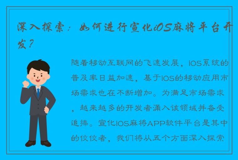 深入探索：如何进行宣化iOS麻将平台开发？