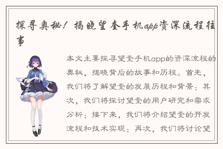 探寻奥秘！揭晓望奎手机app资深流程往事