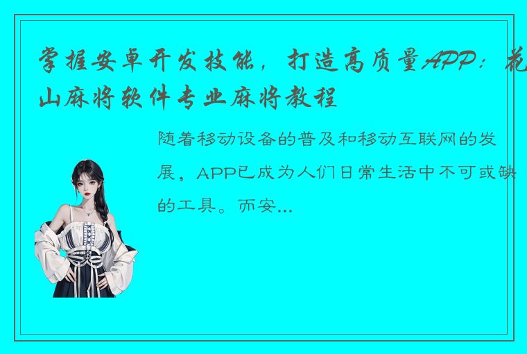 掌握安卓开发技能，打造高质量APP：花山麻将软件专业麻将教程