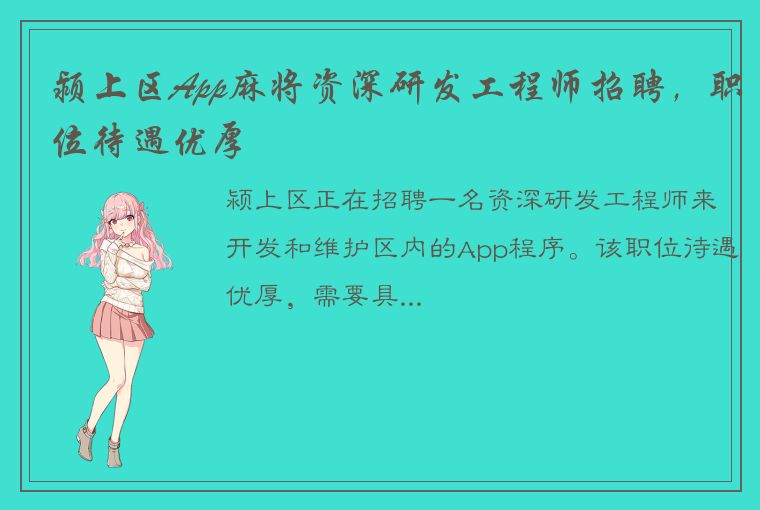 颍上区App麻将资深研发工程师招聘，职位待遇优厚