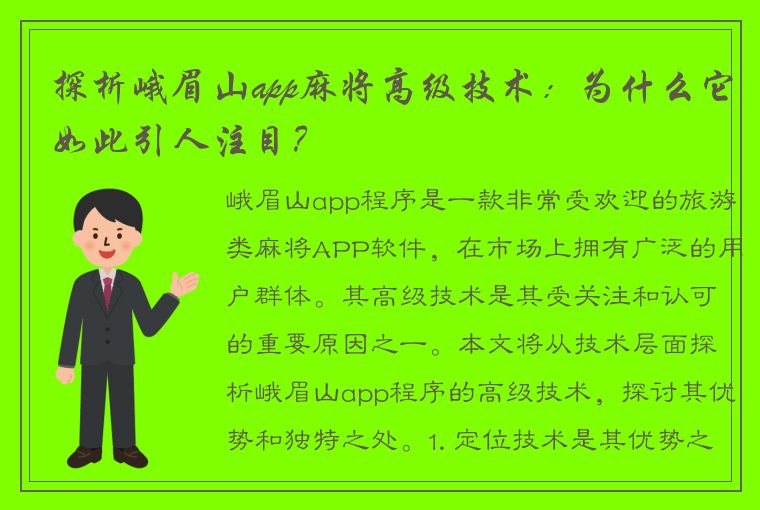 探析峨眉山app麻将高级技术：为什么它如此引人注目？