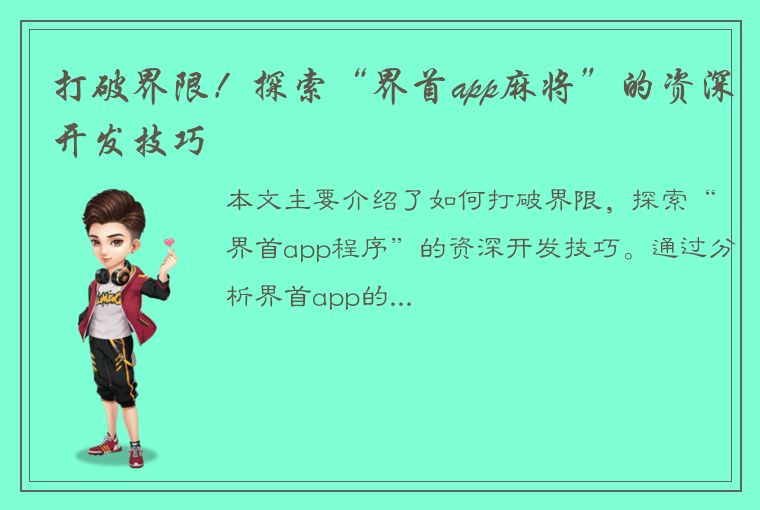 打破界限！探索“界首app麻将”的资深开发技巧