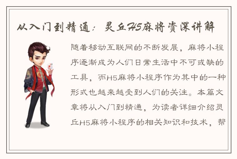 从入门到精通：灵丘H5麻将资深讲解