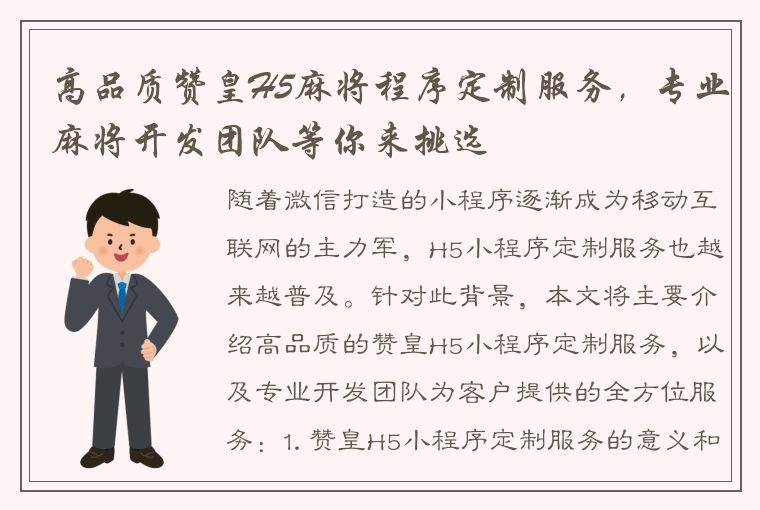 高品质赞皇H5麻将程序定制服务，专业麻将开发团队等你来挑选