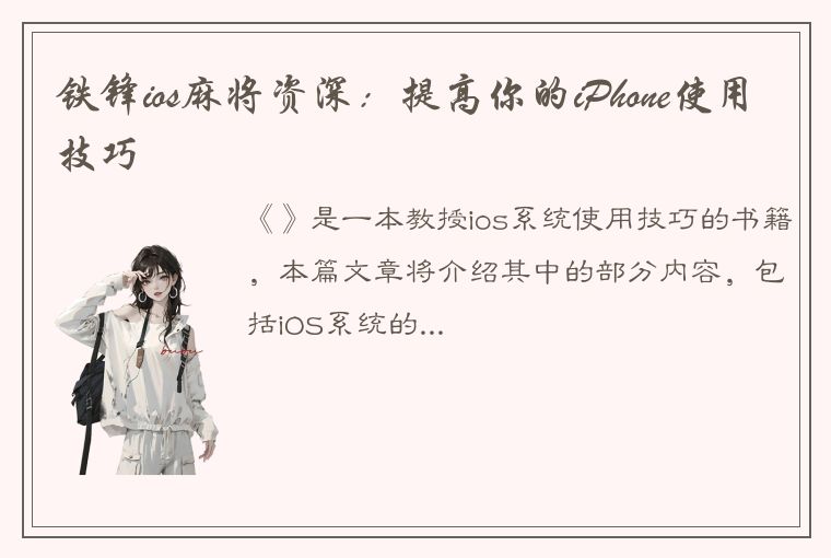 铁锋ios麻将资深：提高你的iPhone使用技巧