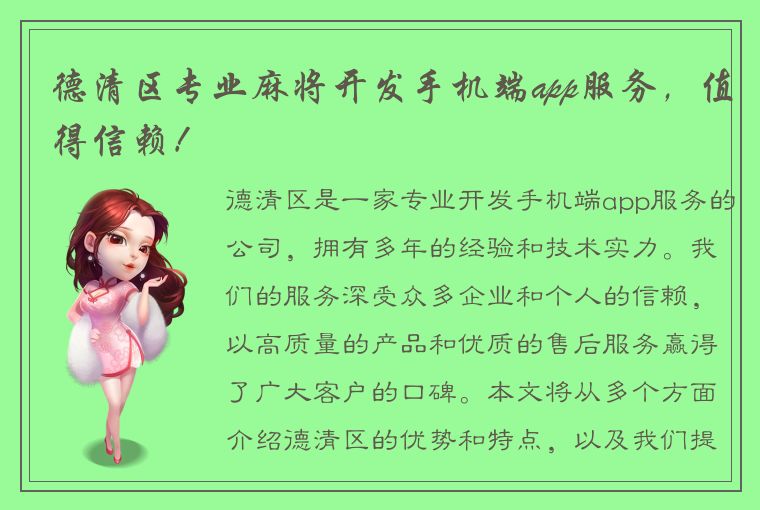 德清区专业麻将开发手机端app服务，值得信赖！