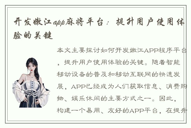 开发嫩江app麻将平台：提升用户使用体验的关键