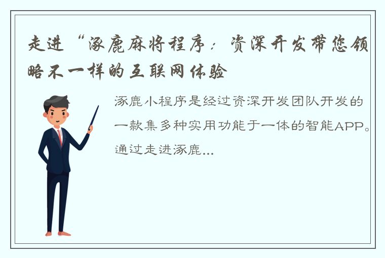 走进“涿鹿麻将程序：资深开发带您领略不一样的互联网体验