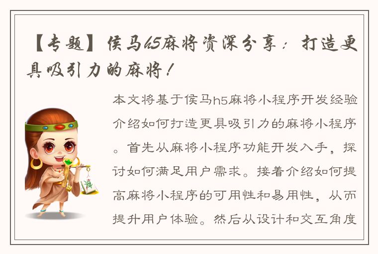 【专题】侯马h5麻将资深分享：打造更具吸引力的麻将！