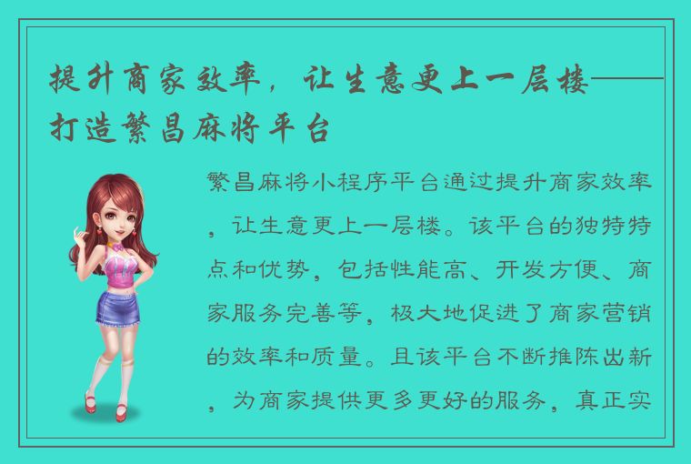 提升商家效率，让生意更上一层楼——打造繁昌麻将平台