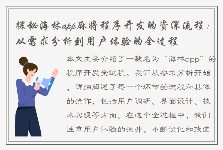 探秘海林app麻将程序开发的资深流程：从需求分析到用户体验的全过程