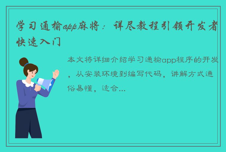 学习通榆app麻将：详尽教程引领开发者快速入门