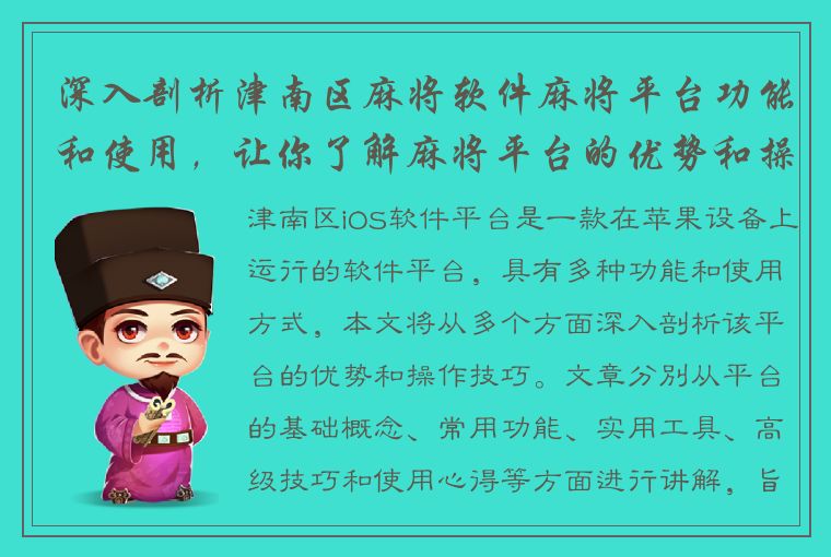 深入剖析津南区麻将软件麻将平台功能和使用，让你了解麻将平台的优势和操作技巧