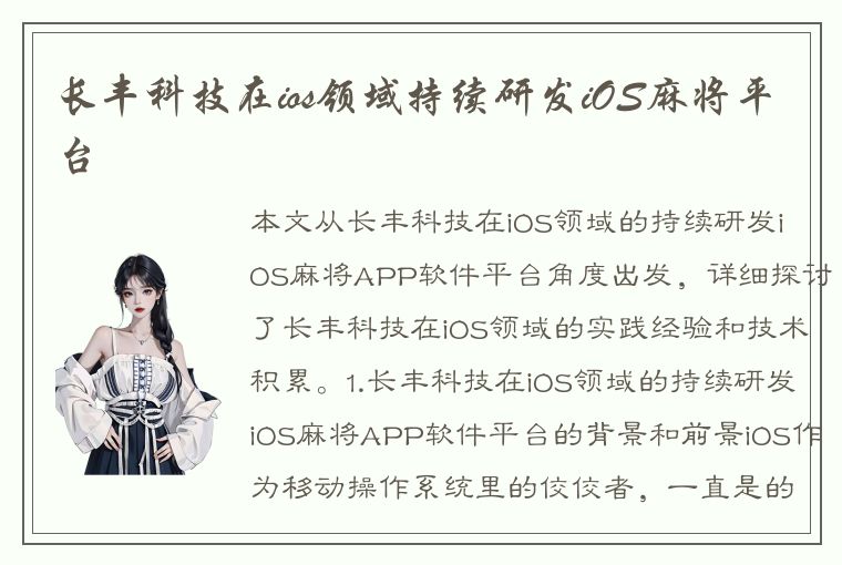 长丰科技在ios领域持续研发iOS麻将平台