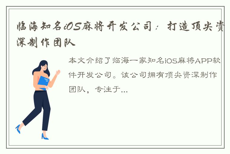 临海知名iOS麻将开发公司：打造顶尖资深制作团队