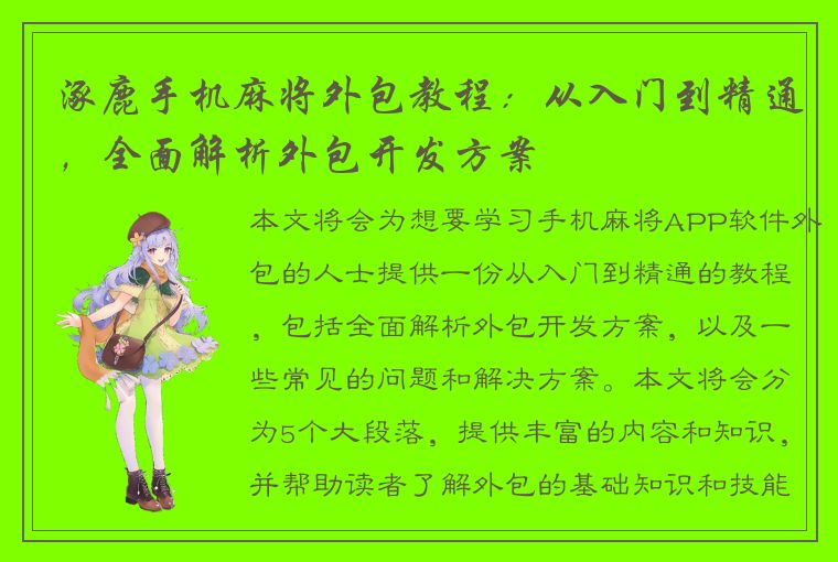 涿鹿手机麻将外包教程：从入门到精通，全面解析外包开发方案