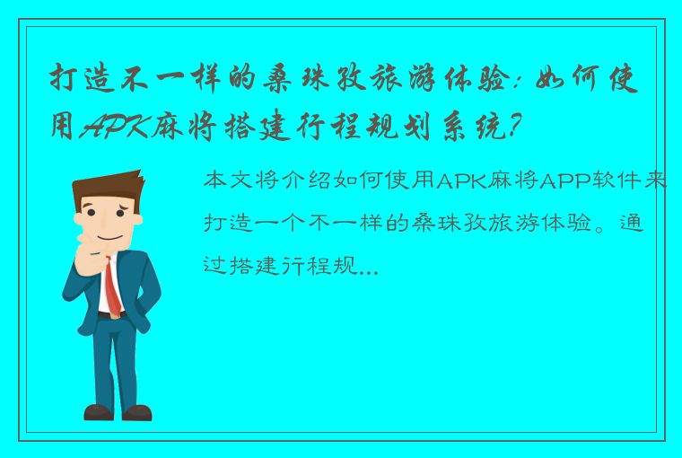 打造不一样的桑珠孜旅游体验: 如何使用APK麻将搭建行程规划系统?