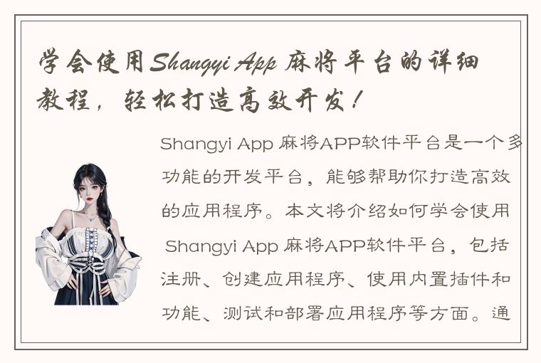 学会使用Shangyi App 麻将平台的详细教程，轻松打造高效开发！