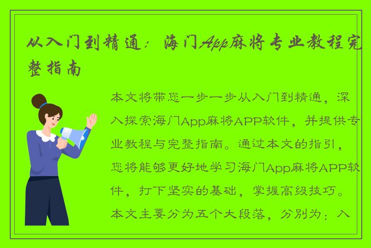 从入门到精通：海门App麻将专业教程完整指南